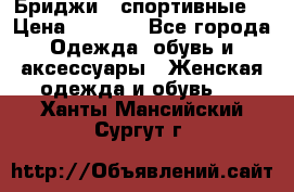 Бриджи ( спортивные) › Цена ­ 1 000 - Все города Одежда, обувь и аксессуары » Женская одежда и обувь   . Ханты-Мансийский,Сургут г.